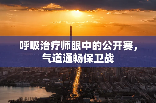 呼吸治疗师眼中的公开赛，气道通畅保卫战