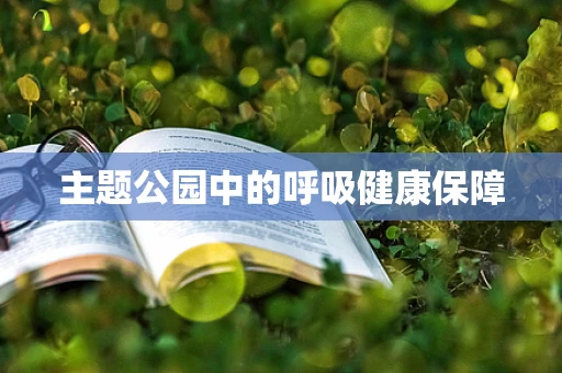主题公园中的呼吸健康保障