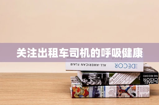 关注出租车司机的呼吸健康