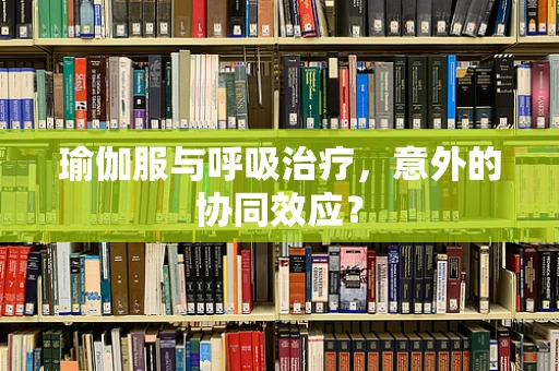 瑜伽服与呼吸治疗，意外的协同效应？