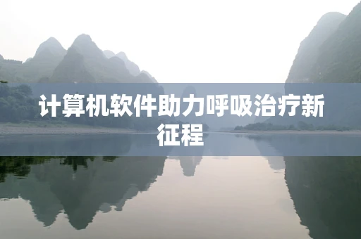 计算机软件助力呼吸治疗新征程
