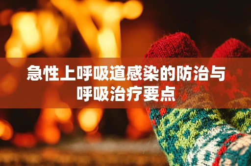 急性上呼吸道感染的防治与呼吸治疗要点