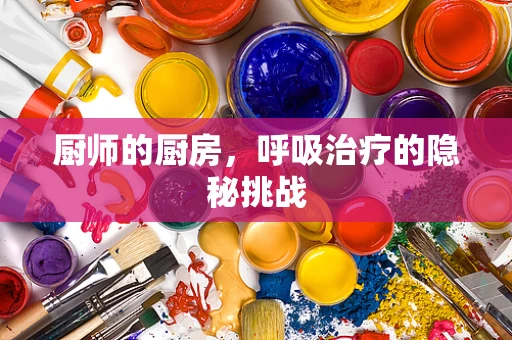厨师的厨房，呼吸治疗的隐秘挑战