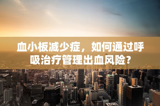 血小板减少症，如何通过呼吸治疗管理出血风险？