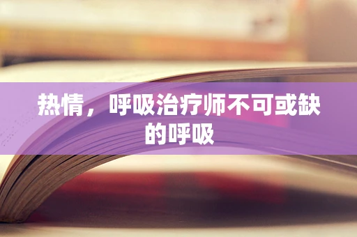热情，呼吸治疗师不可或缺的呼吸