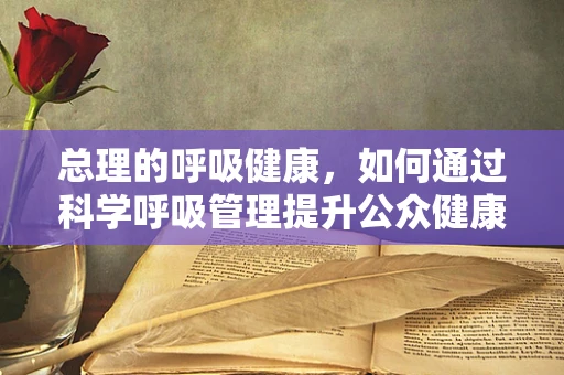 总理的呼吸健康，如何通过科学呼吸管理提升公众健康？