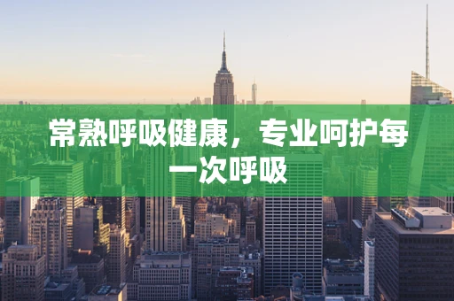 常熟呼吸健康，专业呵护每一次呼吸