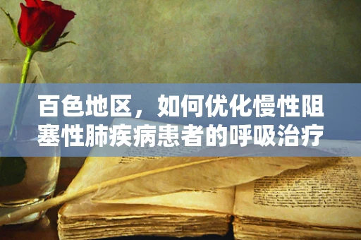 百色地区，如何优化慢性阻塞性肺疾病患者的呼吸治疗策略？