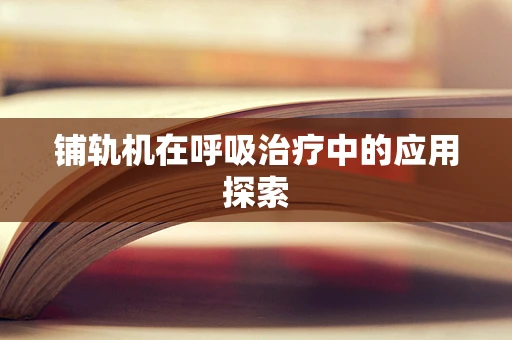 铺轨机在呼吸治疗中的应用探索