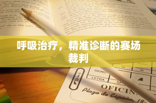 呼吸治疗，精准诊断的赛场裁判