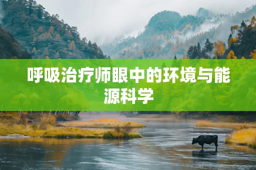 呼吸治疗师眼中的环境与能源科学