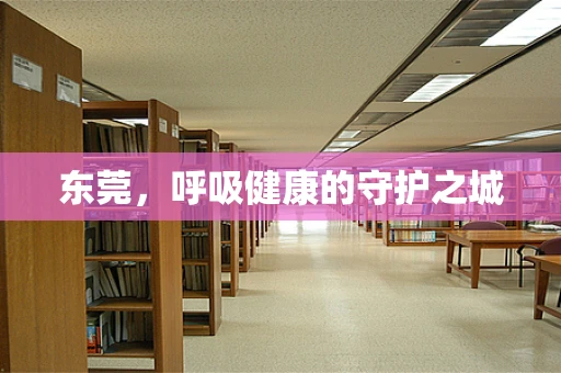 东莞，呼吸健康的守护之城