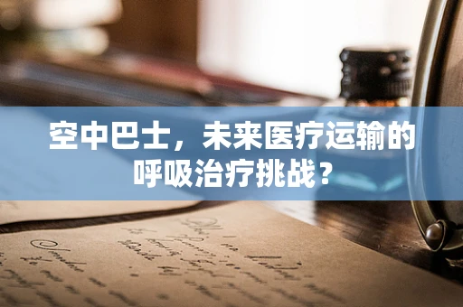 空中巴士，未来医疗运输的呼吸治疗挑战？