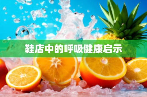 鞋店中的呼吸健康启示