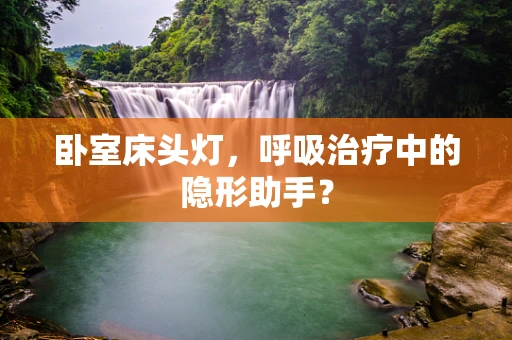 卧室床头灯，呼吸治疗中的隐形助手？