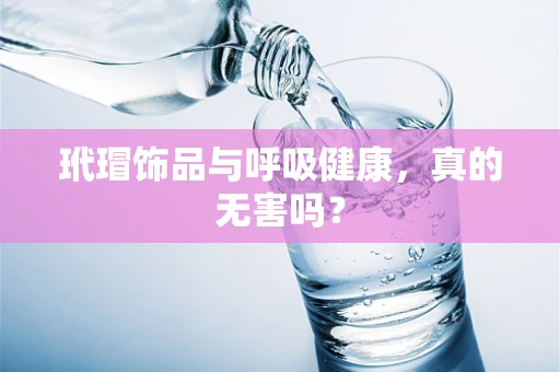 玳瑁饰品与呼吸健康，真的无害吗？