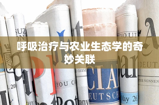 呼吸治疗与农业生态学的奇妙关联