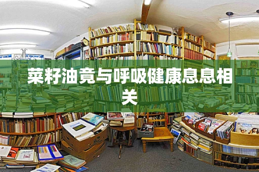 菜籽油竟与呼吸健康息息相关