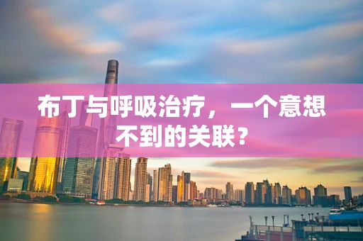 布丁与呼吸治疗，一个意想不到的关联？