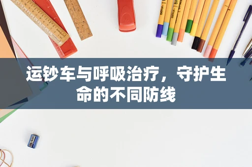 运钞车与呼吸治疗，守护生命的不同防线