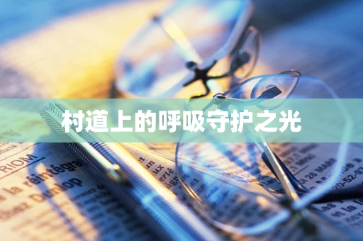 村道上的呼吸守护之光