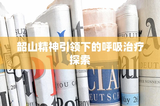韶山精神引领下的呼吸治疗探索