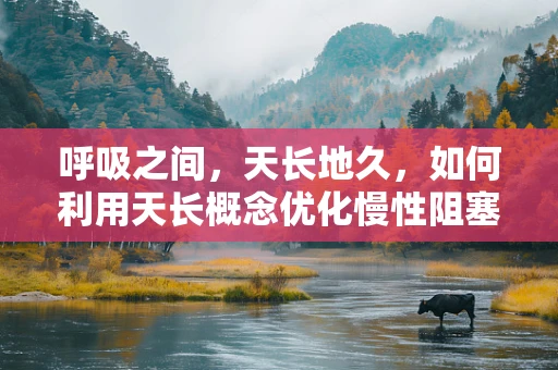 呼吸之间，天长地久，如何利用天长概念优化慢性阻塞性肺疾病患者的家庭呼吸治疗？