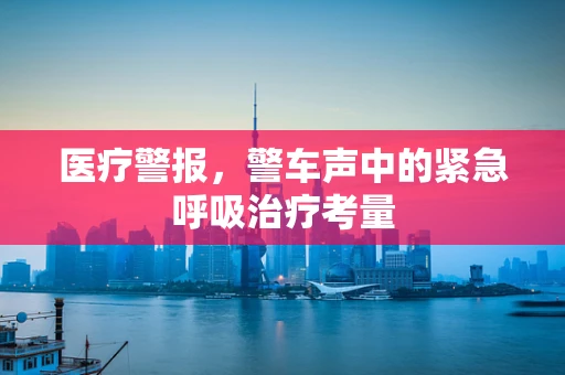 医疗警报，警车声中的紧急呼吸治疗考量