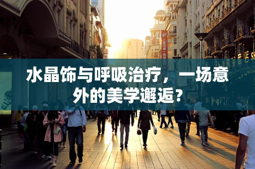 水晶饰与呼吸治疗，一场意外的美学邂逅？