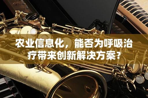 农业信息化，能否为呼吸治疗带来创新解决方案？