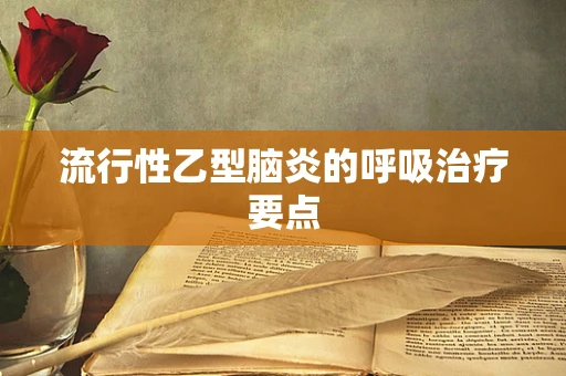 流行性乙型脑炎的呼吸治疗要点