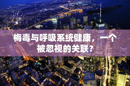 梅毒与呼吸系统健康，一个被忽视的关联？