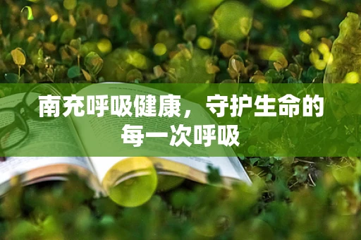 南充呼吸健康，守护生命的每一次呼吸