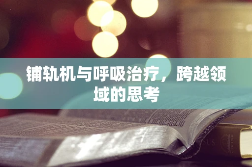 铺轨机与呼吸治疗，跨越领域的思考