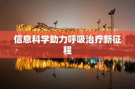 信息科学助力呼吸治疗新征程
