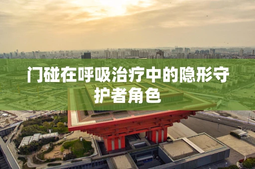 门碰在呼吸治疗中的隐形守护者角色