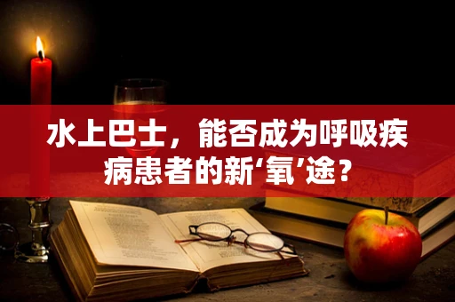 水上巴士，能否成为呼吸疾病患者的新‘氧’途？