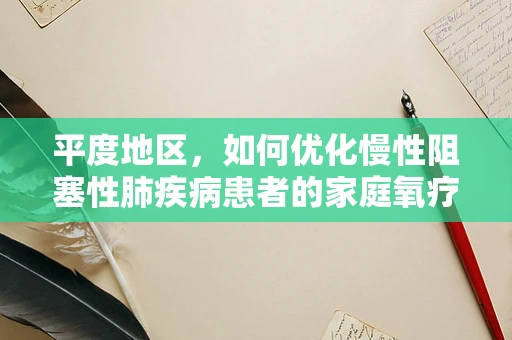 平度地区，如何优化慢性阻塞性肺疾病患者的家庭氧疗？