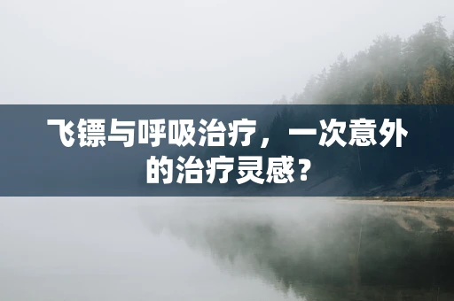 飞镖与呼吸治疗，一次意外的治疗灵感？