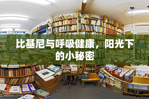 比基尼与呼吸健康，阳光下的小秘密