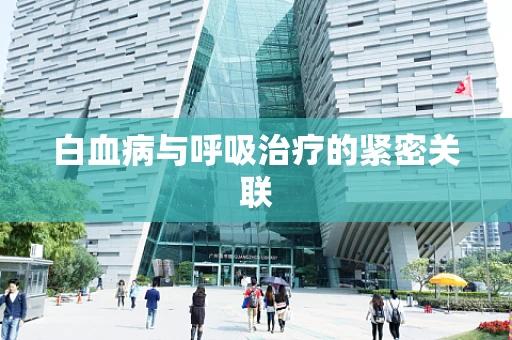 白血病与呼吸治疗的紧密关联