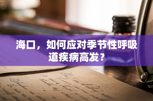 海口，如何应对季节性呼吸道疾病高发？