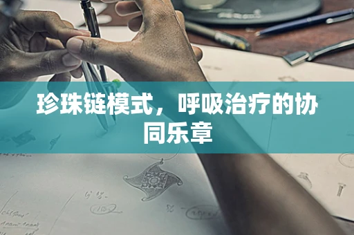 珍珠链模式，呼吸治疗的协同乐章
