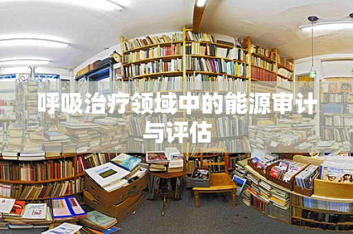 呼吸治疗领域中的能源审计与评估