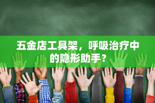 五金店工具架，呼吸治疗中的隐形助手？