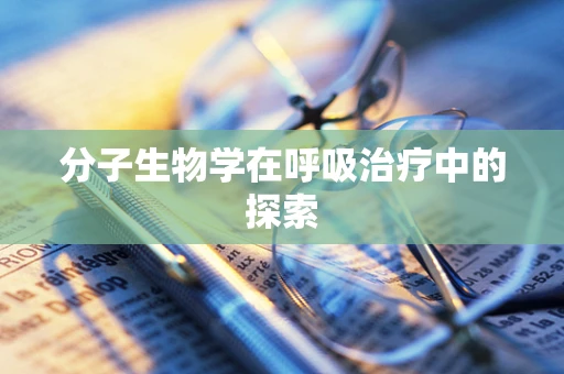 分子生物学在呼吸治疗中的探索