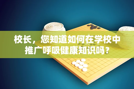 校长，您知道如何在学校中推广呼吸健康知识吗？