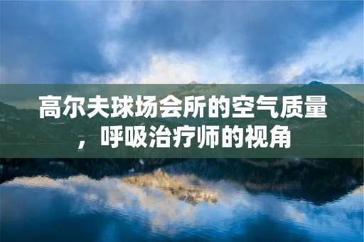 高尔夫球场会所的空气质量，呼吸治疗师的视角