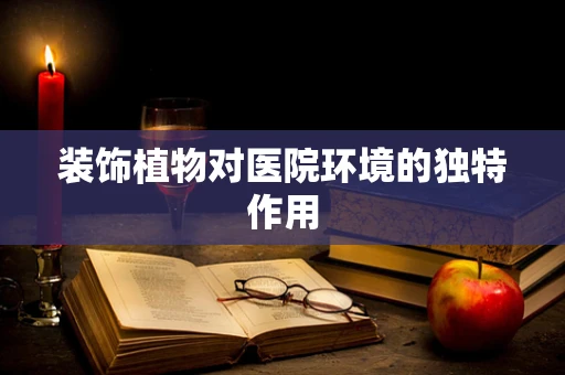 装饰植物对医院环境的独特作用