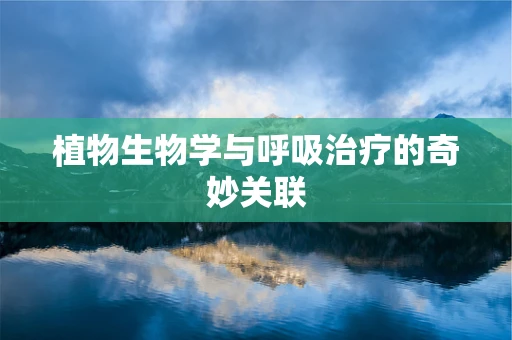植物生物学与呼吸治疗的奇妙关联